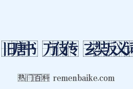 旧唐书·方伎传·玄奘反义词是什么意思的图片